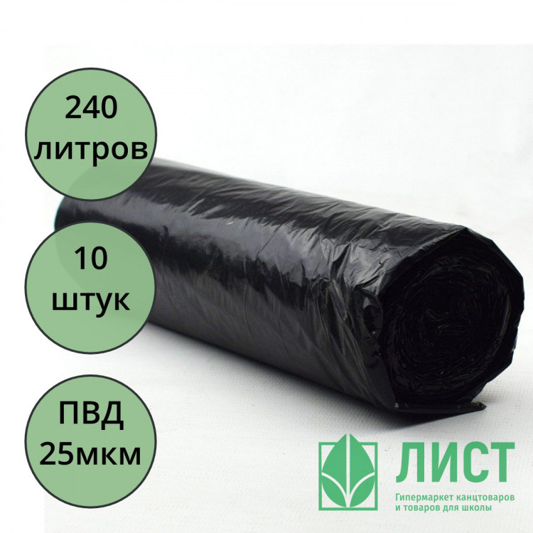 Пакеты для мусора 240л 10штук в рулоне ПВД черные 25 микрон б/эт
