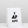 Пакет подароч.бумаж. 24*10,5*32см "С Др, крч!" арт.4773957