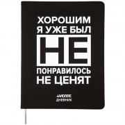 Дневник школьный гибкая обложка кожзам (deVENTE) Хорошим я уже был! шелкография, отстрочка, ляссе арт.2021460