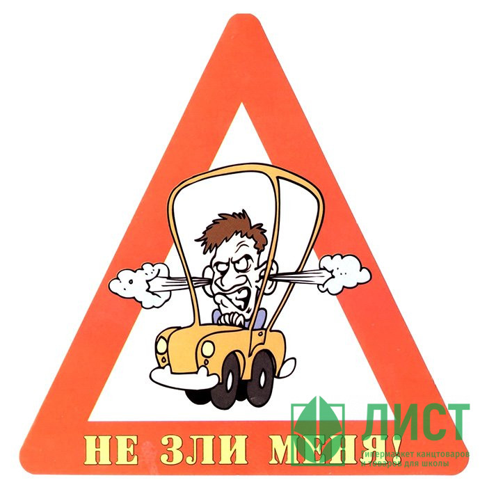 Наклейка на авто Не зли меня! арт.AVTO000018