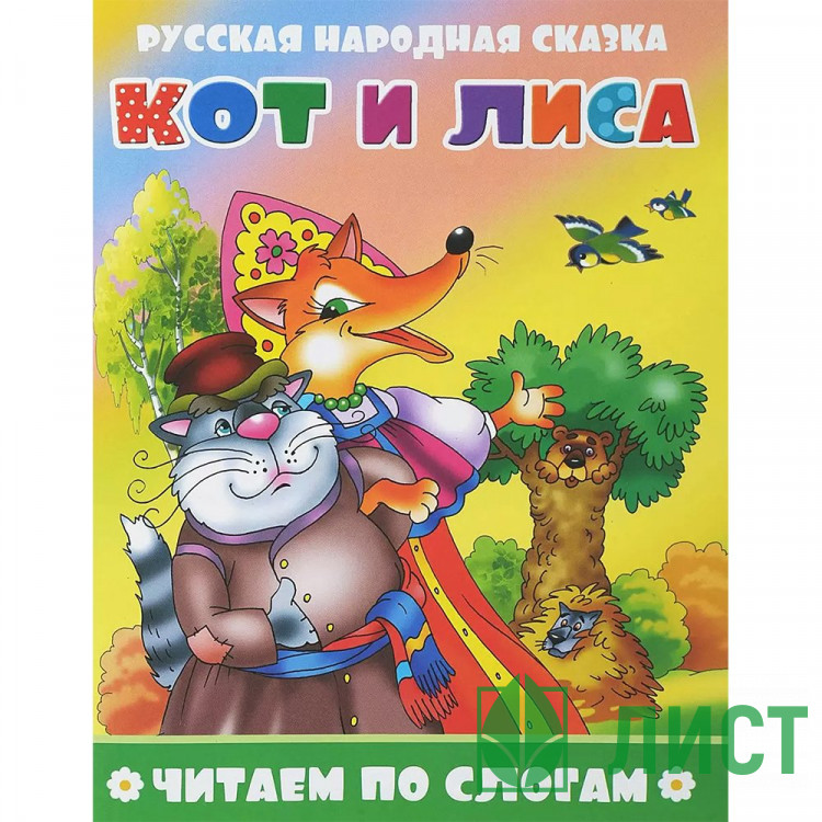 Книжка мягкая обложка А5 Атберг Читаем по слогам Кот и лиса арт.978-5-9780-1499-0/978-5-908004-73-2