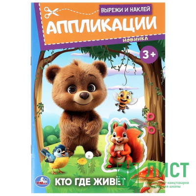 Аппликация А5 Кто где живёт Умка 16 стр арт.978-5-506-09987-1 Аппликация А5 Кто где живёт Умка 16 стр арт.978-5-506-09987-1