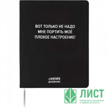 Дневник школьный гибкая обложка кожзам (deVENTE) Не надо мне портить настроение шелкография, отстрочка арт.2222521 Дневник школьный гибкая обложка кожзам (deVENTE) Не надо мне портить настроение шелкография, отстрочка арт.2222521