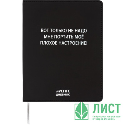 Дневник школьный гибкая обложка кожзам (deVENTE) Не надо мне портить настроение шелкография, отстрочка арт.2222521 Дневник школьный гибкая обложка кожзам (deVENTE) Не надо мне портить настроение шелкография, отстрочка арт.2222521
