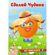 Книжка А5 с наклейками Фламинго Сделай чудика Хохотушка арт.31862/35419