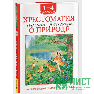 Книжка твердая обложка А5 (Росмэн) Хрестоматия 1-4 класс Лучшие рассказы о природе арт.64472 Книжка твердая обложка А5 (Росмэн) Хрестоматия 1-4 класс Лучшие рассказы о природе арт.64472