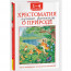 Книжка твердая обложка А5 (Росмэн) Хрестоматия 1-4 класс Лучшие рассказы о природе арт.64472 - 