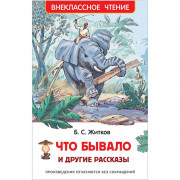 Книжка твердая обложка А5 (РОСМЭН) Внеклассное чтение Что бывало и другие рассказы Житков Б арт 24542