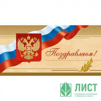 Открытка евро &quot;Поздравляем!&quot; без текста арт.1535-08 Открытка евро "Поздравляем!" без текста арт.1535-08