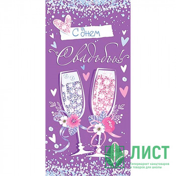 Открытка-конверт &quot;С днем Свадьбы!&quot; арт.4-15-1482 Открытка-конверт "С днем Свадьбы!" арт.4-15-1482