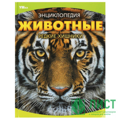 Энциклопедия с заданиями А4 Животные Редкие хищники (Умка) арт.978-5-506-09072-4 Энциклопедия с заданиями А4 Животные Редкие хищники (Умка) арт.978-5-506-09072-4