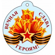 9МАЯ Медаль "Вечная слава героям!" арт.М-13221сф