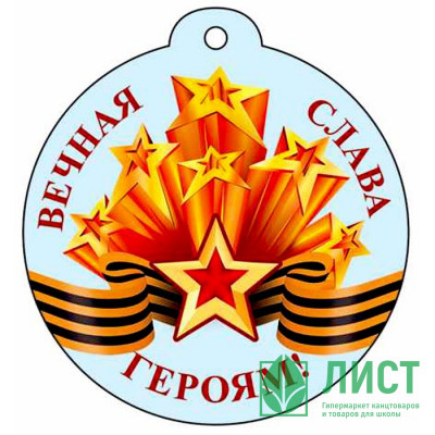 9 МАЯ Медаль &quot;Вечная слава героям!&quot; арт.М-13221сф 9 МАЯ Медаль "Вечная слава героям!" арт.М-13221сф