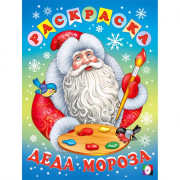 Раскраска А4 Раскраска Деда Мороза (Фламинго) арт.35501