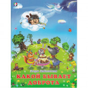 Книжка мягкая обложка А5 (Фламинго) Добрые книжки для детей Какой бывает доброта арт.27650