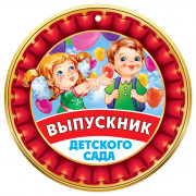 ВЫПУСКНОЙ Медаль "Выпускник детского сада" арт.3200312