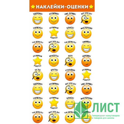 Наклейки-оценки (Империя поздравлений) Смайлы арт.77,077,00 Наклейки-оценки (Империя поздравлений) Смайлы арт.77,077,00