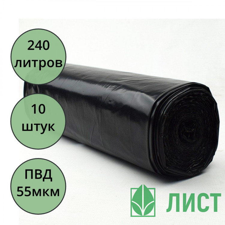 Пакеты для мусора 240л 10штук в рулоне ПВД черные 55 микрон б/эт