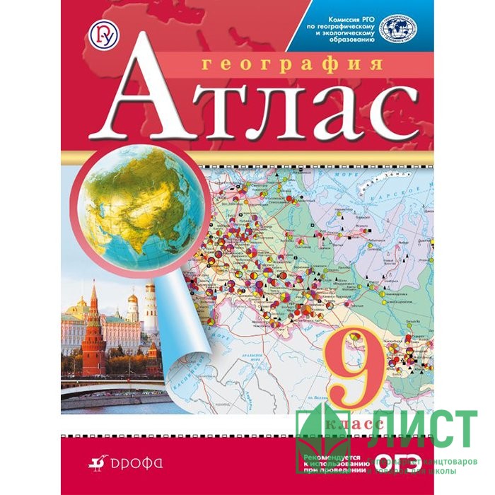 Атлас 7 класс география дрофа. 9кл. Атлас по географии 10 11 класс издательство просвещение. Атласы рго. 5кл.