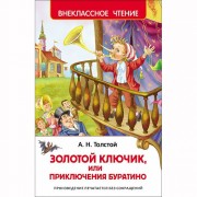 Книжка твердая обложка А5 (Росмэн) Внеклассное чтение Приключения Буратино Толстой А арт 26986