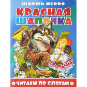 Книжка мягкая обложка А5 Атберг Читаем по слогам Красная шапочка арт.978-5-908004-74-9