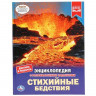 Энциклопедия с заданиями А4 Стихийные бедствия (Умка) арт.978-5-506-03983-9