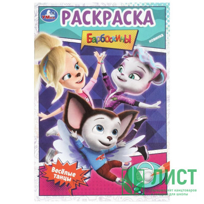 Раскраска А5 Барбоскины Весёлые танцы Умка арт.978-5-506-09026-7 Раскраска А5 Барбоскины Весёлые танцы Умка арт.978-5-506-09026-7