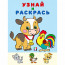 Раскраска А5 Узнай и Раскрась Бычок Фламинго арт 26271 - 