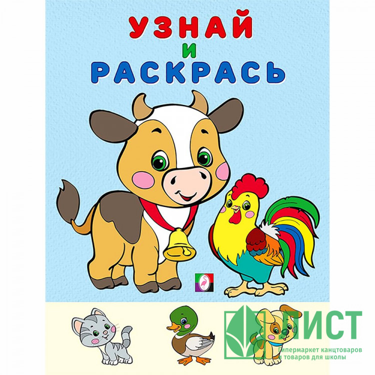 Раскраска А5 Узнай и Раскрась Бычок Фламинго арт 26271
