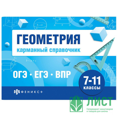 Справочник карманный А6 Геометрия. Шпаргалки для подготовки к экзаменам (Феникс) арт.70189 Справочник карманный А6 Геометрия. Шпаргалки для подготовки к экзаменам (Феникс) арт.70189