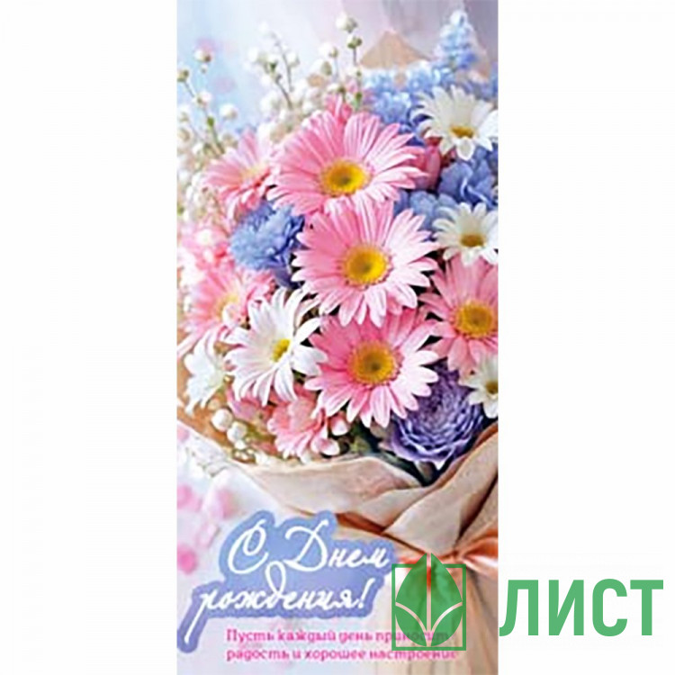 Конверт для денег С Днем Рождения! арт.90-2223