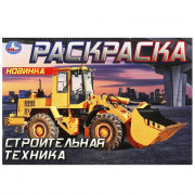 Раскраска А5 для мальчиков Строительная техника (Умка) арт.978-5-506-09051-9