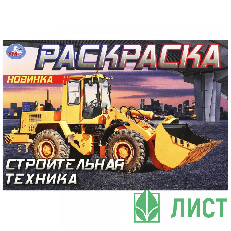 Раскраска А5 для мальчиков Строительная техника Умка арт.978-5-506-09051-9