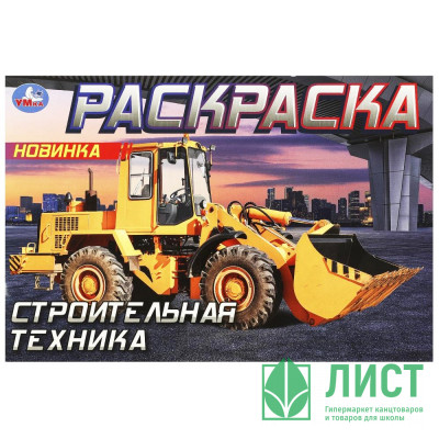 Раскраска А5 для мальчиков Строительная техника Умка арт.978-5-506-09051-9 Раскраска А5 для мальчиков Строительная техника Умка арт.978-5-506-09051-9