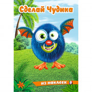 Книжка А5 с наклейками Фламинго Сделай чудика Щебетун арт.31879/35426
