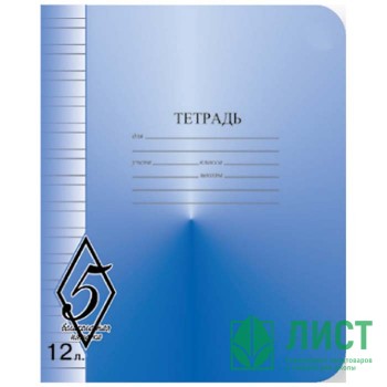 Тетрадь 12 листов узкая линия (КФОБ) Великолепная пятерка арт TW 512 O0 V5 3 Тетрадь 12 листов узкая линия (КФОБ) Великолепная пятерка арт TW 512 O0 V5 3