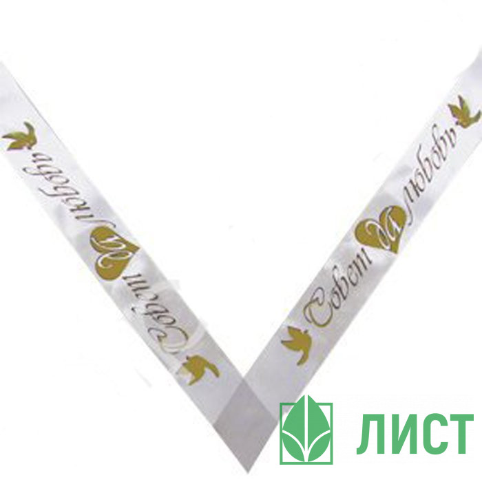 Лента Совет да любовь 3м атлас белый арт.6029548
