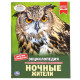 Энциклопедия с заданиями А4 Ночные жители (Умка) арт.978-5-506-04224-2