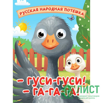 Книжка картонная с глазками А6 (Проф-пресс) Гуси-гуси! Га-га-га! арт 978-5-378-35673-7 Книжка картонная с глазками А6 (Проф-пресс) Гуси-гуси! Га-га-га! арт 978-5-378-35673-7
