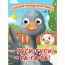 Книжка картонная с глазками А6 (Проф-пресс) Гуси-гуси! Га-га-га! арт 978-5-378-35673-7 - 