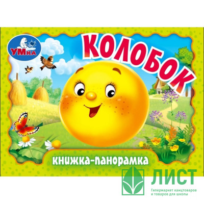 Книжка-панорамка А6 (Умка) Колобок арт.978-5-506-09805-8 Книжка-панорамка А6 (Умка) Колобок арт.978-5-506-09805-8
