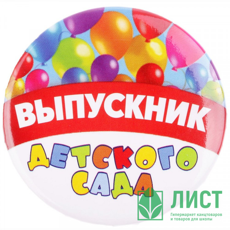 ВЫПУСКНОЙ Значок Выпускник детского сада шары 5,6см арт.2189960