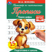 Раскраска А5 Тренажер Пишем цифры (Умка) арт.978-5-506-05331-6(50)