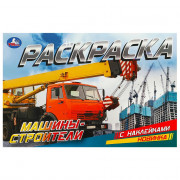 Раскраска А5 с наклейками Машины-строители Умка арт.978-5-506-09532-3