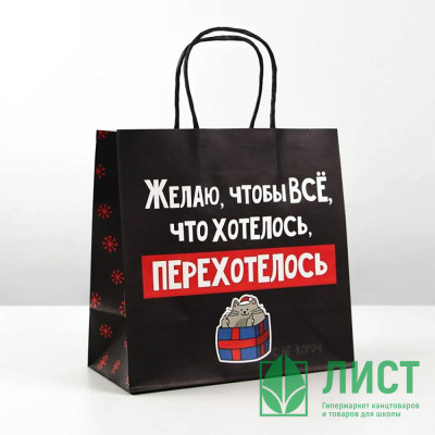 Пакет подароч. 22*22*11см крафт «Чтобы всё хотелось» арт.6249077 Пакет подароч. 22*22*11см крафт «Чтобы всё хотелось» арт.6249077