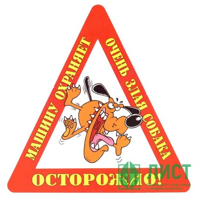Наклейка на авто &quot;Осторожно! Машину охраняет очень злая собака&quot; арт.AVTO000028 Наклейка на авто "Осторожно! Машину охраняет очень злая собака" арт.AVTO000028