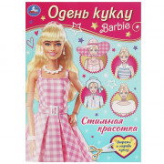 Книжка А4 Одень куклу Барби Стильная красотка (Умка) арт.978-5-506-09259-9