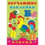 Книжка А5 Обучающие наклейки Азбука (Фламинго) артнаклейки 21306