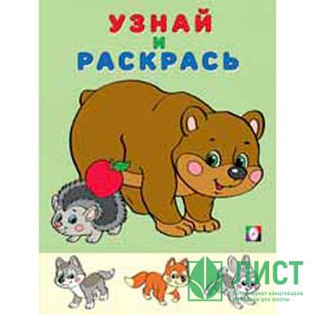 Раскраска А5 Узнай и Раскрась Медведь и Еж (Фламинго) арт 26295 Раскраска А5 Узнай и Раскрась Медведь и Еж (Фламинго) арт 26295