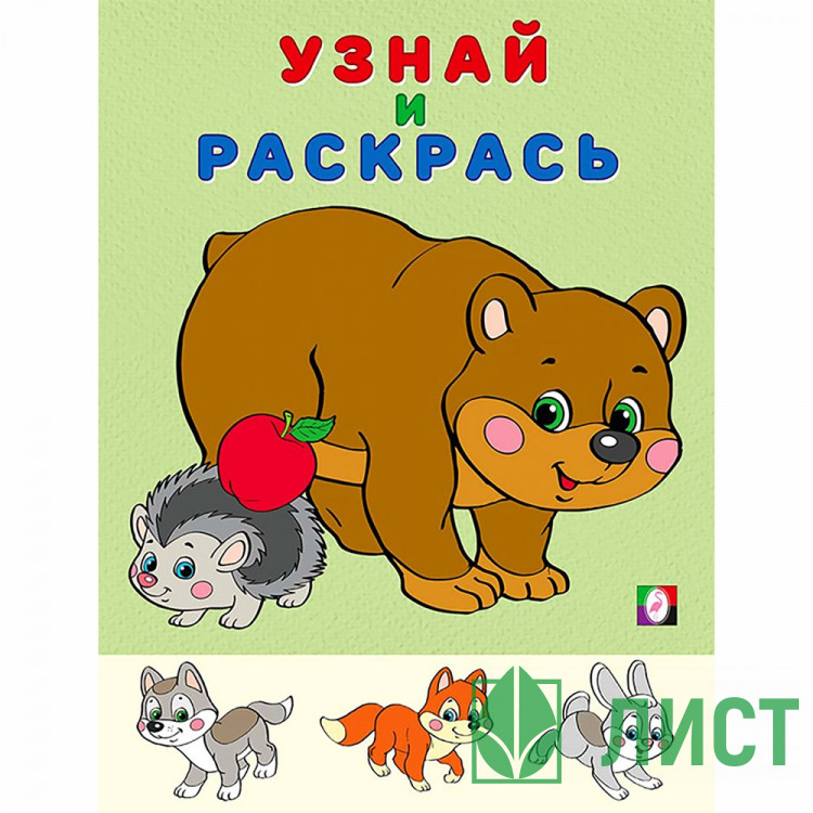 Раскраска А5 Узнай и Раскрась Медведь и Еж Фламинго арт 26295